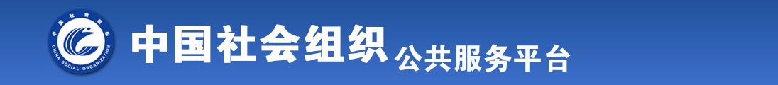 操逼区123全国社会组织信息查询